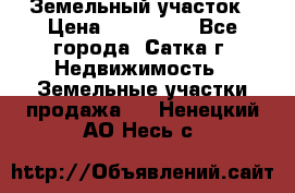 Земельный участок › Цена ­ 200 000 - Все города, Сатка г. Недвижимость » Земельные участки продажа   . Ненецкий АО,Несь с.